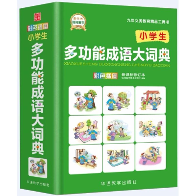 醉染图书小学生多功能成语大词典 修订本9787513815567