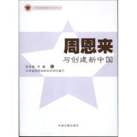 正版新书]周恩来与创建新中国张寿春9787507335675