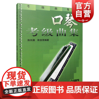 口琴考级曲集 上海音乐出版社正版图书籍