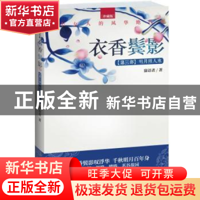正版 衣香鬓影:珍藏版:第三部:明月照人来 寐语者著 江苏文艺出版