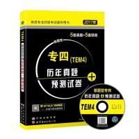 正版新书]2017年新题型英语专业四级考试辅导用书专四(TEM4)历
