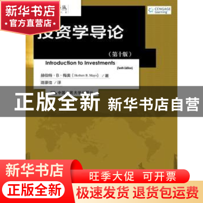 正版 投资学导论 赫伯特·B. 梅奥(Herbert B. Mayo)著 中国人民大