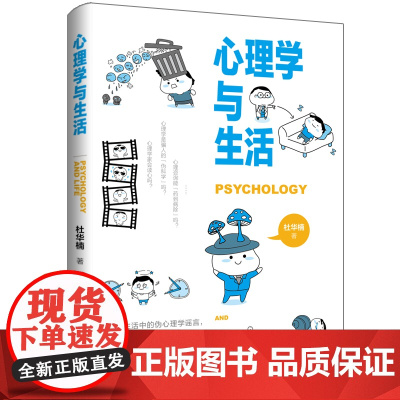 心理学与生活 澄清生活中的伪心理学谣言,带你领略实证研究之美;解读生活中的心 杜华楠 中国纺织出版社 正版书籍