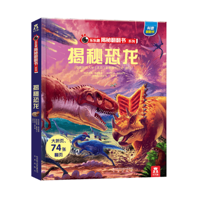 [M]揭秘恐龙-9787541766640