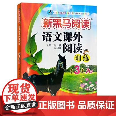 新黑马阅读丛书:语文课外阅读训练 小学三年级 A版(2023)
