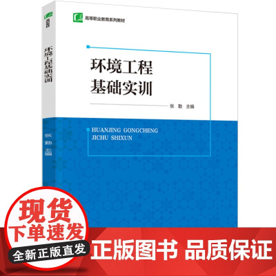 教材.环境工程基础实训高等职业教育系列教材张勤主编出版年份2024年最新印刷2024年1月版次1最高印次1教材类高职环境