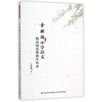 [M]余映潮中学语文精品阅读课教学实录(万千教育)-9787518406715