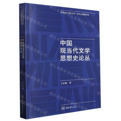 [N]中国现当代文学思想史论丛/汉语言文学新文科一流专业博雅书系-9787568939171