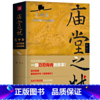[正版]庙堂之忧:范仲淹与庆历新政及北宋政局 范仲淹手迹+精美宋画插图 随书赠董其昌书作《岳阳楼记》长卷 书籍