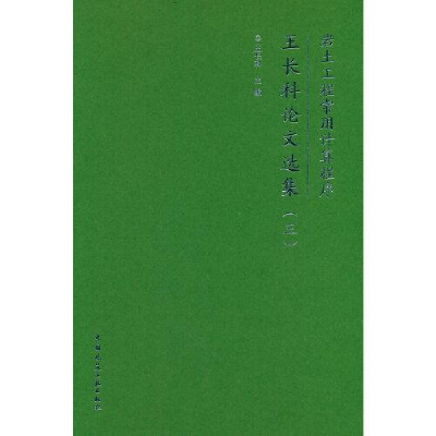 醉染图书岩土工程常用计算程序 王长科选集(3)9787112282272