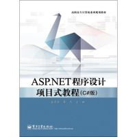 [M]ASP.NET程序设计项目式教程-9787121175077