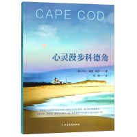 音像心灵漫步科德角(美)亨利·戴维·梭罗|译者:吕楠