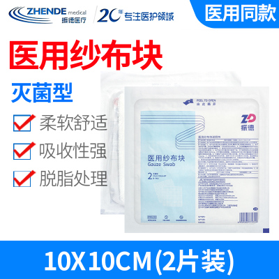 ZD 振德纯棉纱布片医用一次性脱脂纱布块消毒外科伤口包扎敷料 10*10 2片/袋