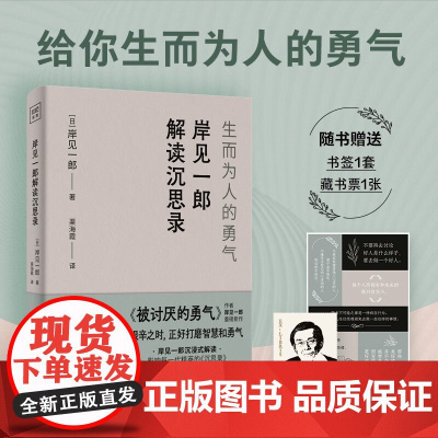 岸见一郎解读沉思录 生而为人的勇气 日本哲学家 被讨厌的勇气作者岸见一郎新作 艰辛之时打磨智慧和勇气