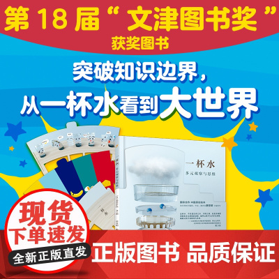 [第十八届文津图书奖] 一杯水 3-12岁儿童及成人 突破知识边界 跨学科思维启蒙之书 给孩子的多元思维 专注力 想象力