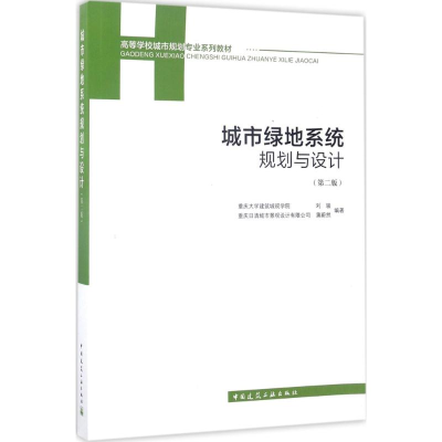 醉染图书城市绿地系统规划与设计9787112206148