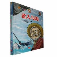 正版新书]典藏世界名著绘本 老人与海李硕9787510188527