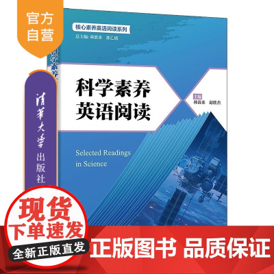 [正版新书]科学素养英语阅读 林敦来 郭乙瑶 主 清华大学出版社 外语 阅读