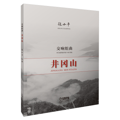 醉染图书井冈山 交响组曲 作曲 纪念中建一周97875520565