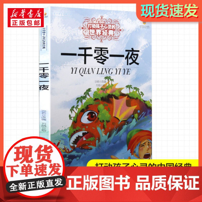 一千零一夜 打动孩子心灵的经典童话故事少儿中外名著小学生二年级三年级四年级寒暑假课外书正版中国少年儿童出版社