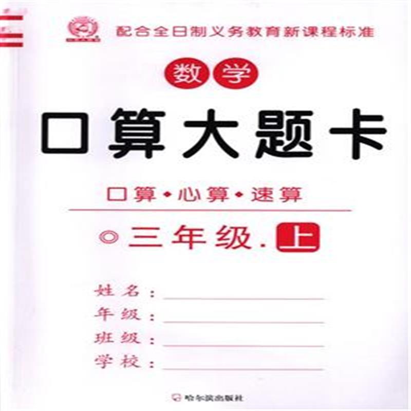 正版新书]三年级.上-数学口算大题卡-口算.心算.速算顾作峰97875