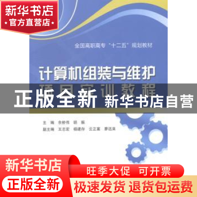 正版 计算机组装与维护项目实训教程 余桥伟,胡振主编 中国水利