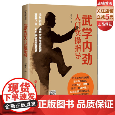 武学内劲入门实操指导 刘永文 北京科学技术出版社 武术内家拳初学