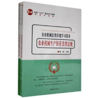 音像农业机械法律法规学习读本(全2册)曾朝主编
