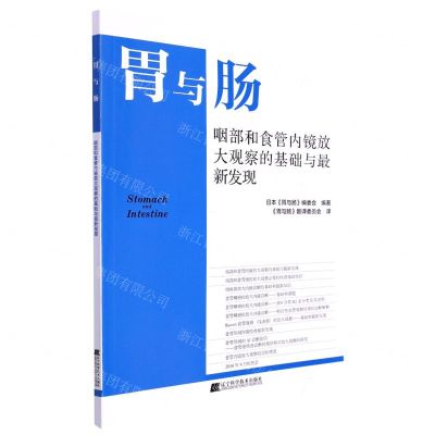 [N]胃与肠(咽部和食管内镜放大观察的基础与最新发现)-9787559125248