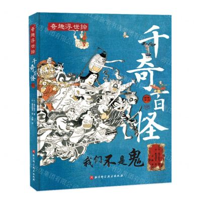 [N]千奇百怪(精)/奇趣浮世绘-9787571423186