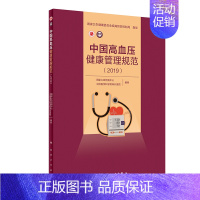[正版]中国高血压健康管理规范2019 国家心血管病中心,中国医学科学院阜外医院 内科 生活 人民卫生出版社 医学类专业
