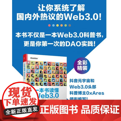一本书读懂Web3.0 区块链 NFT 元宇宙和DAO a15a 著 计算机与互联网