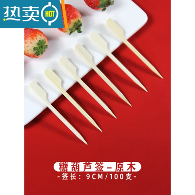 敬平2022冰糖葫芦串签水果叉新年装饰家用年会场景布置虎年摆盘果签 原木方柄/100支/9cm