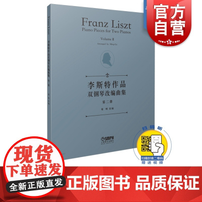 李斯特作品双钢琴改编曲集 第二册(第2册) 葛明 扫码听音频 李斯特改编钢琴谱钢琴曲集曲谱书籍 上海音乐出版社