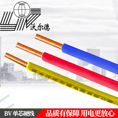 沃尔德电线 BV 450/750V 10平方