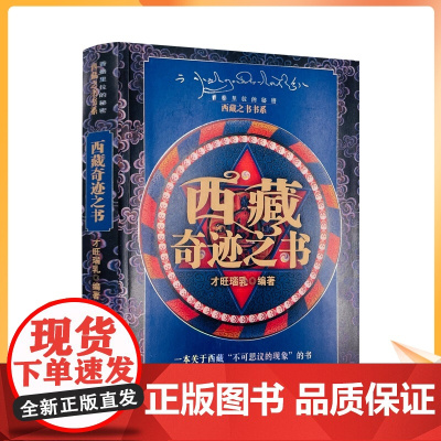 正版 西藏奇迹之书 才旺瑙乳编著香格里拉的秘密 西藏之书书系 一本关于西藏不可思议的现象的书 兰州大学出版社