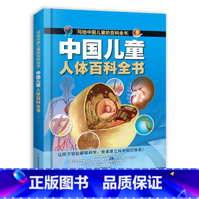 中国儿童人体百科全书 [正版]中国儿童人体百科全书写给中国儿童的百科全书全彩手绘精装版带孩子探索生命了解自己揭秘人体小学