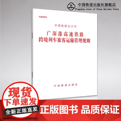 2018新版 中国铁路总公司 广深港高速铁路跨境列车旅客运输管理规则 151135569 铁道出版社