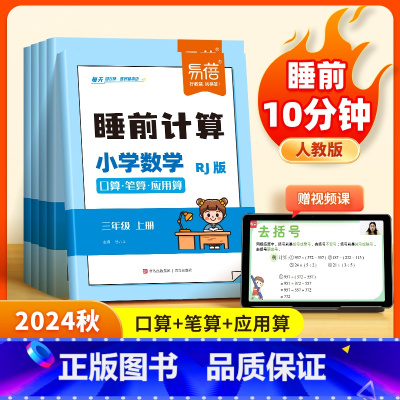 1年级上册 小学通用 [正版]易蓓小学数学睡前计算人教版同步口算笔算应用算2024秋计算能力训练一二三四五六年级数学思维