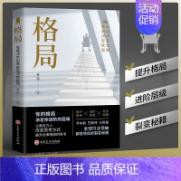 [正版]格局 你的格局决定你的结局眼界格局高度 思路决定出路格局决定结局 都在修炼的格局秘密逻辑思维成功励志书籍