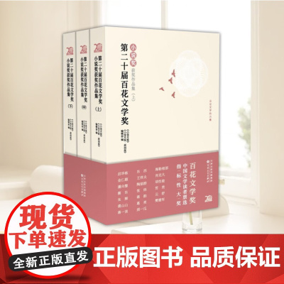 [全三册]第二十届百花文学奖小说奖获奖作品集 上中下全3册 中国当代小说作品集 百花文艺出版社9787530686492