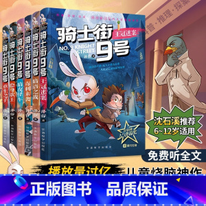 骑士街9号·重生之子 [正版]骑士街9号共6册 以动物习性为主题的绿色推理科普探案故事书锻炼孩子逻辑力 思维力学前亲子共
