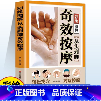 从头到脚奇效按摩 [正版]彩绘图解从头到脚奇效按摩人体经络穴位全身按摩大全图解手法中医疗法全面解读人体经络详细步骤养生书