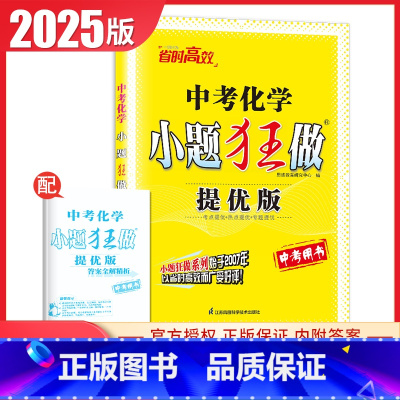 [提优版]中考化学 九年级/初中三年级 [正版]2025初中小题狂做提优版巅峰版九年级上册下册语文数学英语物理化学同步初