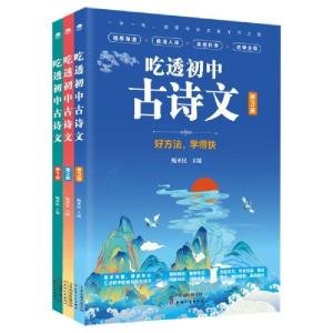 音像吃透初中古诗文(共3册)鲍亚民著