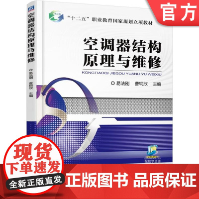 正版 空调器结构原理与维修 易发刚 曹轲欣 中等职业教育教材 9787111567240 机械工业出版社店