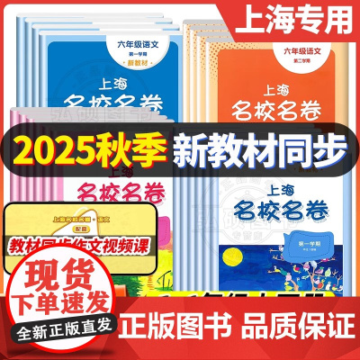 2025秋上海名校名卷一二年级三四五六年级上册下册语文数学牛津英语小学期中期末测试卷七八九年级华东师大卷子沪教版名校卷资