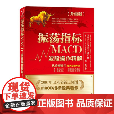 振荡指标MACD:波段操作精解:升级版