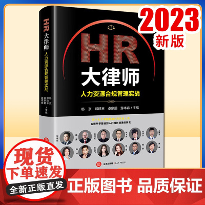 2023新书 HR大律师:人力资源合规管理实战 杨京 郑建丰 卓家鹏 游本春主编 法律出版社