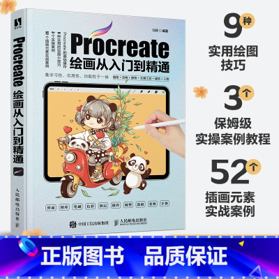 [正版]Procreate绘画从入门到精通 ipad绘画板绘插画教程自学入门基础手绘画CG教程